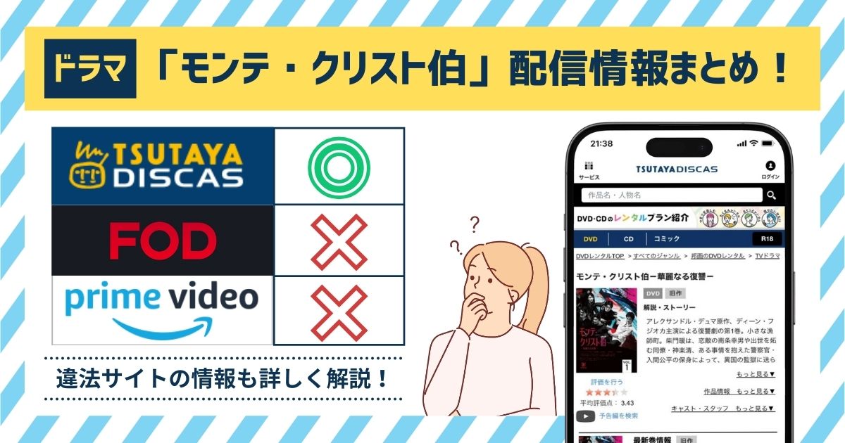 ドラマ「モンテ・クリスト伯」の動画配信サイトまとめ！動画を無料で観れるのは「TSUTAYA DISCAS」だけ！